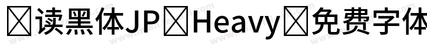 句读黑体JP Heavy字体转换